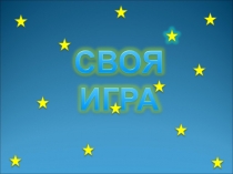 Презентация СВОЯ ИГРА, посвященная году кино в России