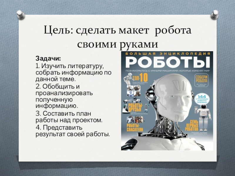 Макет робота 3 класс технология презентация