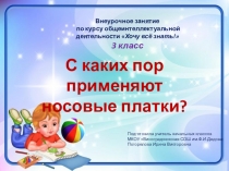 Презентация внеурочного занятия по курсу общеинтеллектуальной деятельности Хочу всё знать!