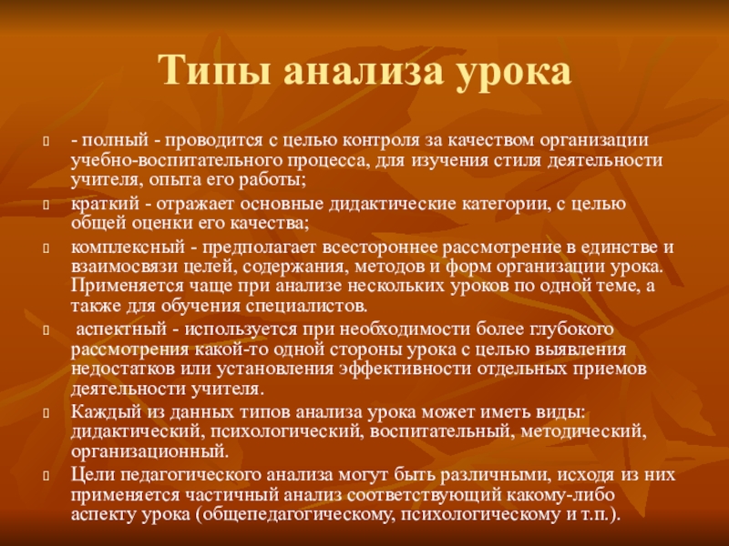 Анализ работы учителя. Виды анализа урока. Виды анализа урока полный анализ урока. Виды анализов занятия. Виды анализа урока и цели.