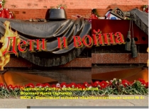 Урок по духовно-нравственному воспитанию Дети войны