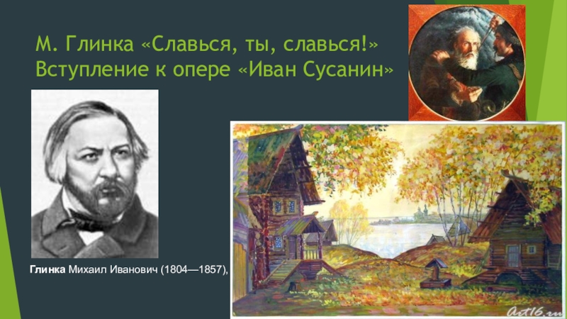 глинка иван сусанин хор славься. хор славься глинка текст. хор славься из оперы иван сусанин. хор славься глинка текст. постановка оперы "жизнь за царя" михаила глинки ".