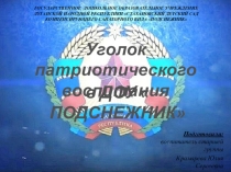 Презентация патриотического уголка в старшей группе