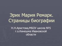 Презентация к уроку немецкого языка в 10 классе Эрих Мария Ремарк. Страницы биографии