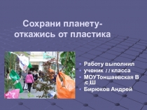 Презентация по химии  Схрани планету- откажись от пластика
