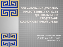 Формирование духовно- нравственных качеств дошкольников средствами социокультурной среды