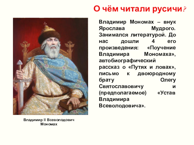 Какой титул использовал князь мономах. Владимир Мономах внук Ярослава Мудрого. Внуки Владимира Мономаха. Ярослав Мудрый и Владимир Мономах. Константин Мономах дед Владимира Мономаха.