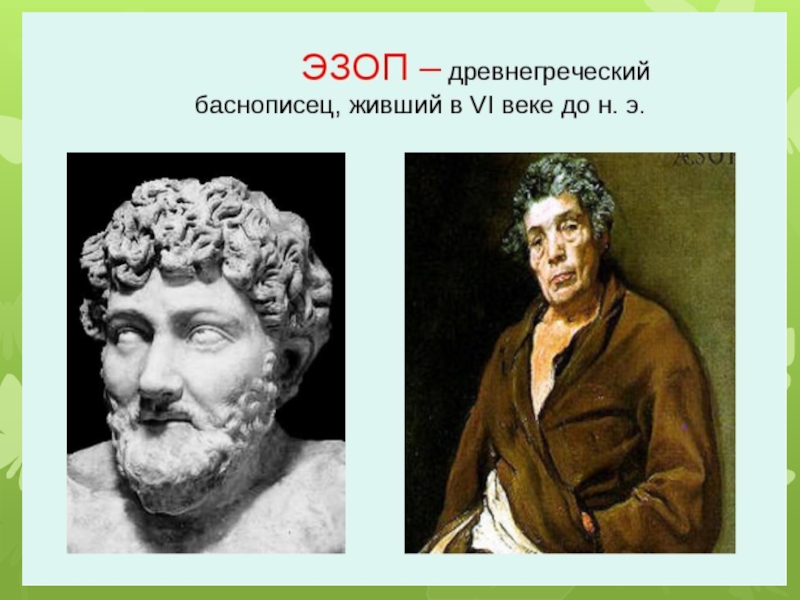 Древнегреческий баснописец. Эзоп портрет. Эзоп древнегреч баснописец. Эзоп греческий поэт. Портрет Эзопа баснописца.