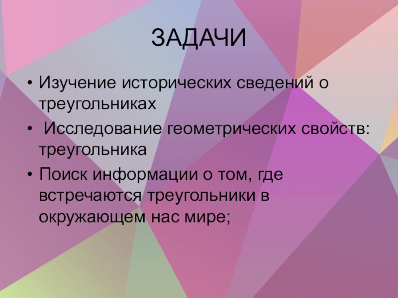 Проект по геометрии 7 класс на тему треугольники в нашей жизни