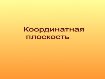 Презентация для 6 класса Координатная плоскость