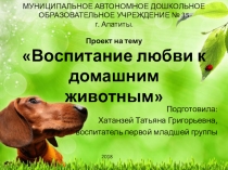 Проект на тему Воспитание любви к домашним животным