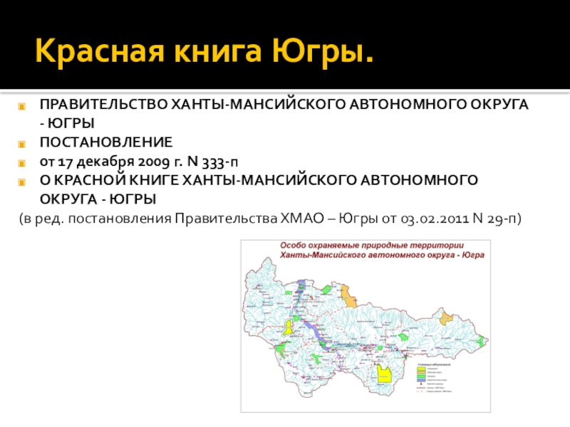 Красная книга югры. Красная книга Ханты-Мансийского автономного округа - Югры. Растения красной книги ХМАО Югры. Животные красной книги Ханты Мансийского автономного округа Югры. Красная книга Ханты-Мансийского автономного округа - Югры книга.