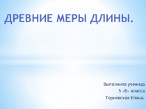 Презентация по теме Древние меры длины