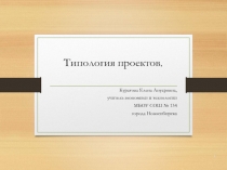 Презентация по проектной деятельности на тему Типология проектов
