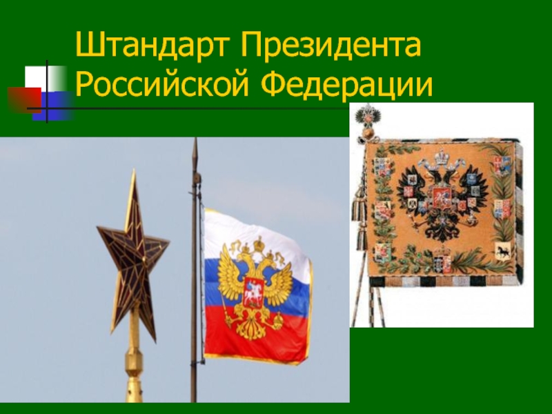 Флаг президента символ