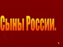 Презентация  Сыны России
