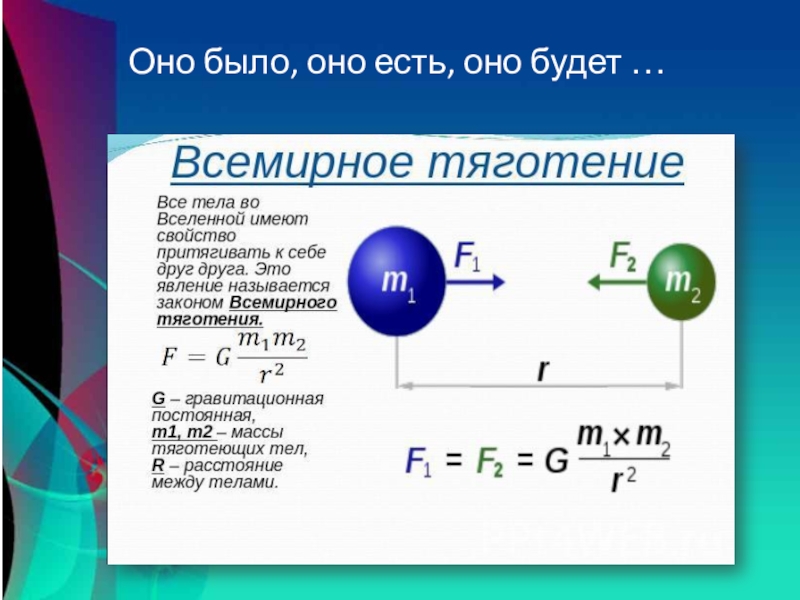 Проект по физике гравитация 9 класс