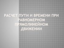 Презентация Расчет пути и времени движения