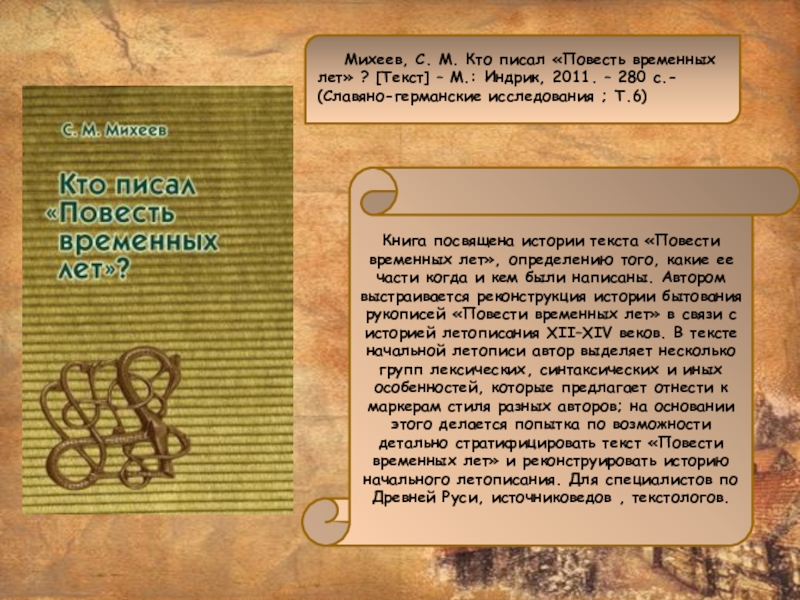 Михеев, С. М. Кто писал «Повесть временных лет» ? [Текст] – М.: Индрик, 2011.