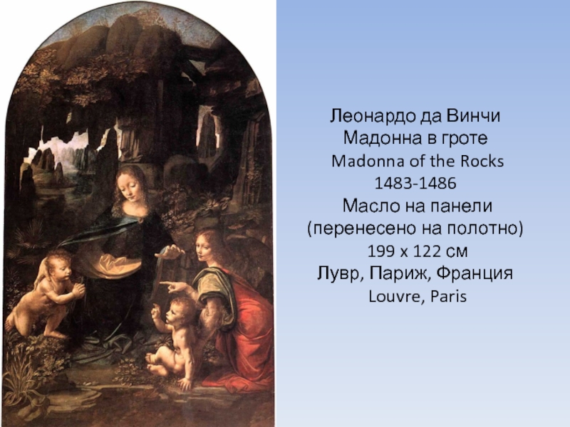 Описание картины леонардо. Леонардо да Винчи Мадонна в гроте 1483 1486. Леонардо да Винчи. Мадонна в гроте. 1483–1494 Гг.. Леонардо да Винчи Мадонна в гроте или в скалах. Да Винчи Мадонна в гроте (1483-86 гг.).