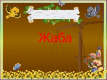 Презентация по биологии на тему Жаба коррекционная школа VIII видаТема урока: Жаба.