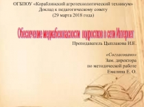 Обеспечение медиабезопасности в сети Интернет