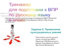 Тренажер для подготовки к ВПР по русскому языку 6 класс.Задание 8 Две запятые в предложении
