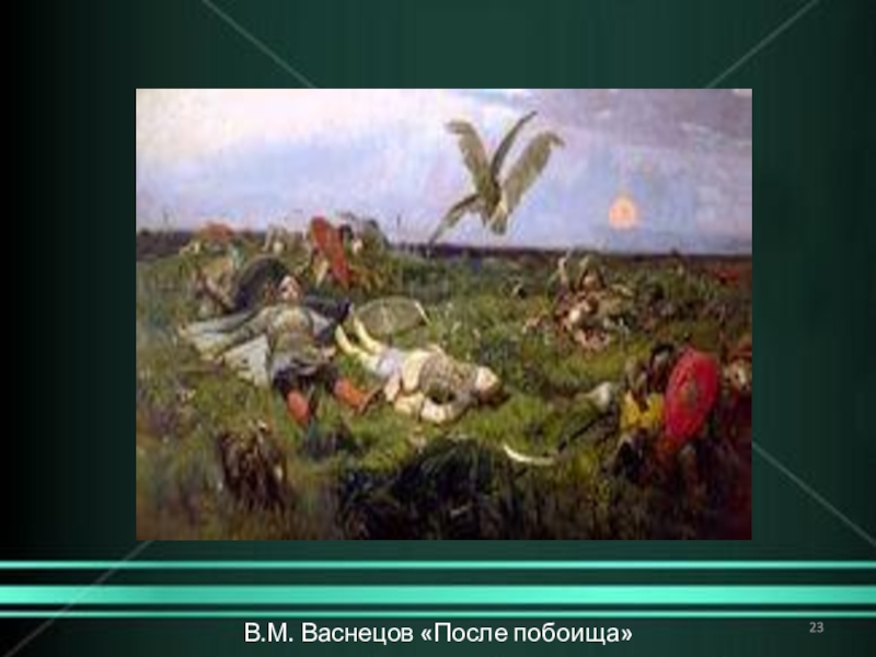 Ощущение героизма русских воинов и смертельной тоски на картине