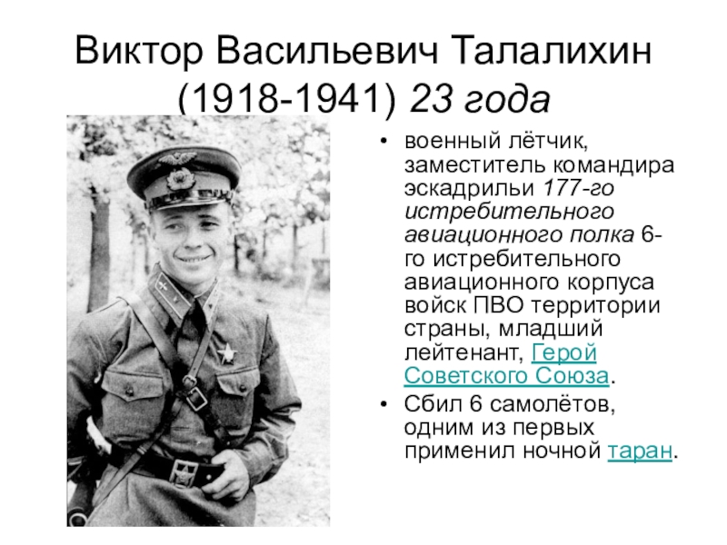 Виктор васильевич талалихин фотографии