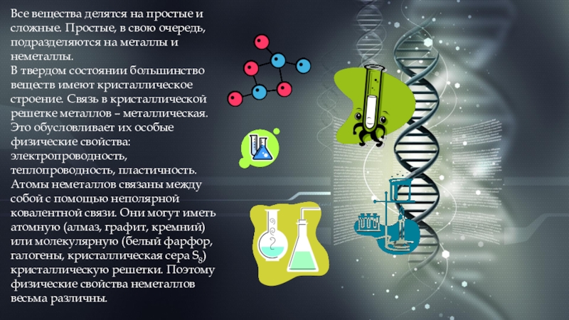 Вещества делят на. Все вещества делятся на. Все вещества Шульгина.