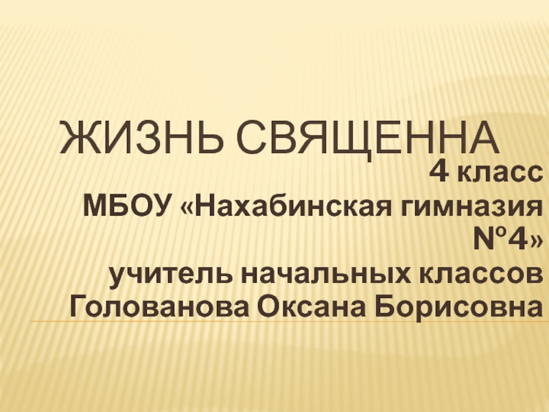 Орксэ жизнь священна видеоурок. Презентация жизнь священна. Жизнь священна доклад. Проект на тему жизнь священна. Жизнь священна ОРКСЭ.