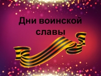 Презентация по ОБЖ на тему Дни воинской славы России