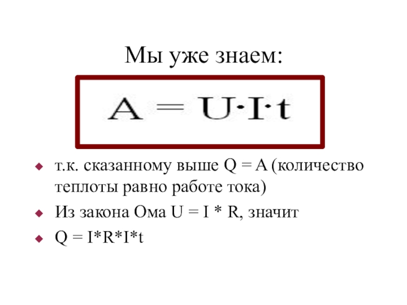 Чему равна теплота в силе тока