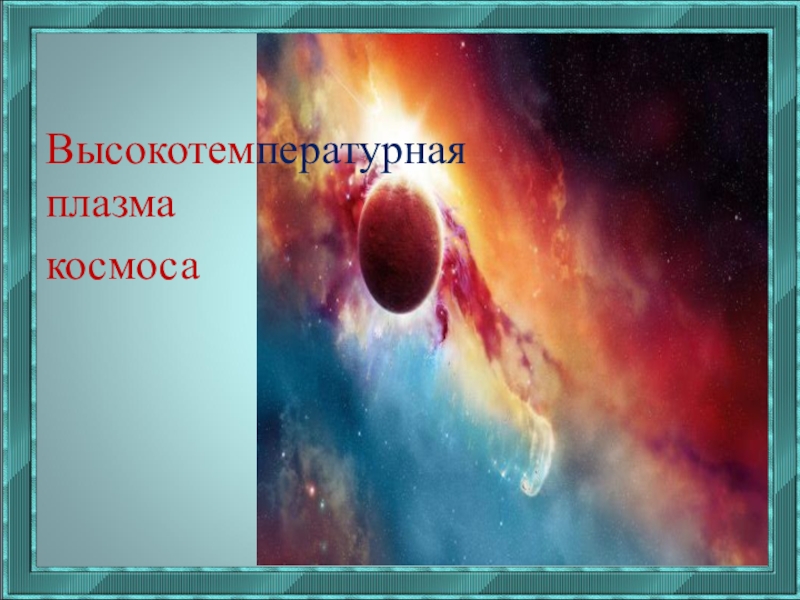 Электрический ток в газах плазма презентация 10 класс