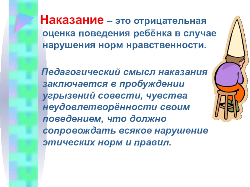 Наказание заключается. Педагогический смысл это. Оценка поведения ребенка. Смысл наказания ребенка.