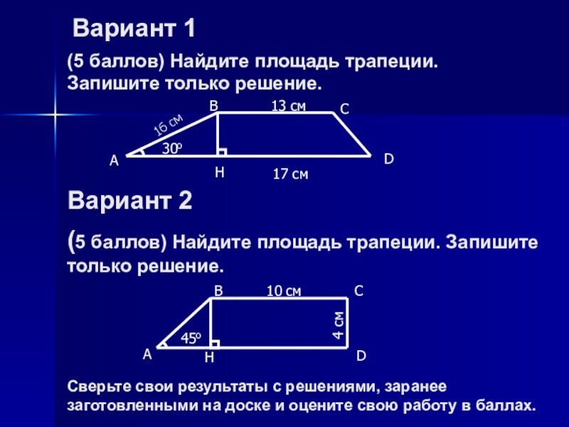 Площадь трапеции вариант 2. Площадь трапеции 8 класс геометрия. Площадь трапеции решение. Найти площадь трапеции с решением. Задача по теме площадь трапеции.