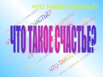 Презентация Счастье для проведения беседы Семья. Семейные ценности