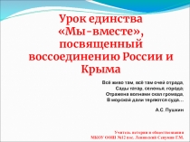 Презентация урока с комплектом материалов на тему` Россия и Крым.Мы вместе`