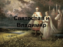 Презентация по истории России для 6 класса Святослав и Владимир