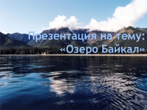 Презентация к рассказу В.Г.Распутина В тайге над Байкалом