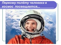 Презентация Первый космонавт Юрий Гагарин