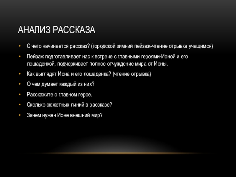 Анализ рассказаС чего начинается рассказ? (городской зимний пейзаж-чтение отрывка учащимся)Пейзаж подготавливает нас к встрече с главными героями-Ионой