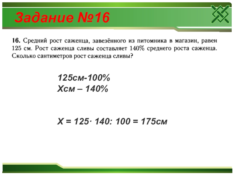 125 см. Средний рост саженца завезенного из питомника в магазин равен 125. 125 См рост. 125 См сколько. ОГЭ реальная математика сарай.