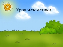 Презентация к уроку по математике для 3 класса с ОВЗ