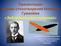 Презентация Чтение стихотворения Николая Гумилёва Заблудившийся трамвай.