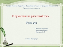 Презентация к уроку по роману А.С. Пушкина Дубровский С бумагами не расставайтесь...