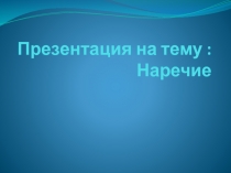 Презентация по русскому языку на тему Наречие