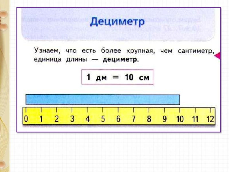 Дм и см 1 класс презентация