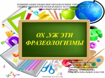 Презентация  Ох уж эти фразеологизмы