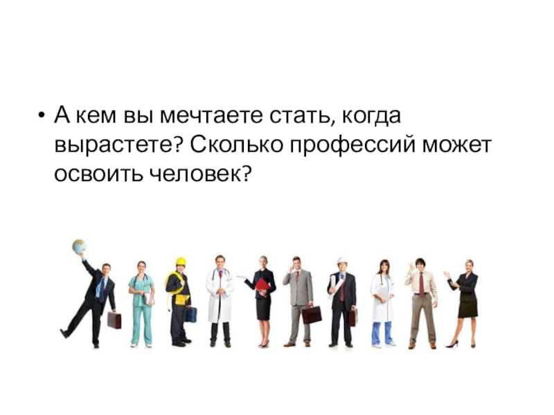 Профессия количество. Сколько профессий. Сколько всего профессий в мире. Кем можно стать когда вырастешь профессии. Кем мечтаете стать когда вырастите.